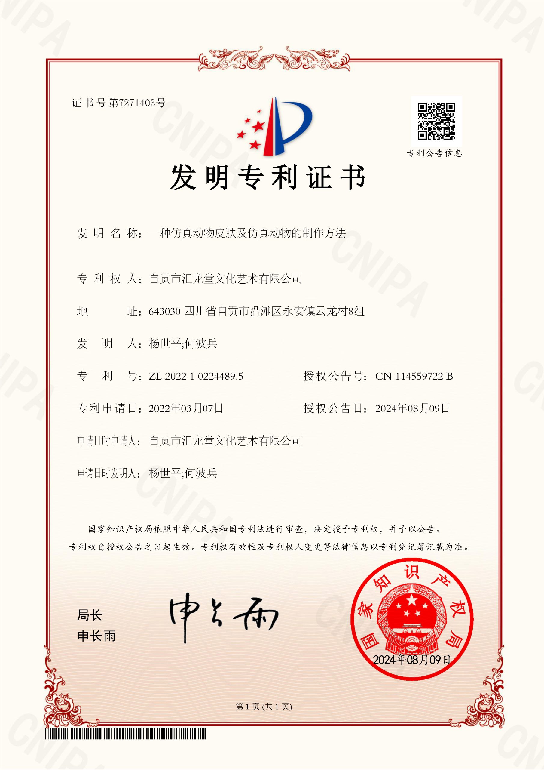 Huilongtang invention patent certificate for simulated animal skin manufacturing method ZL 2022 1 0224489.5